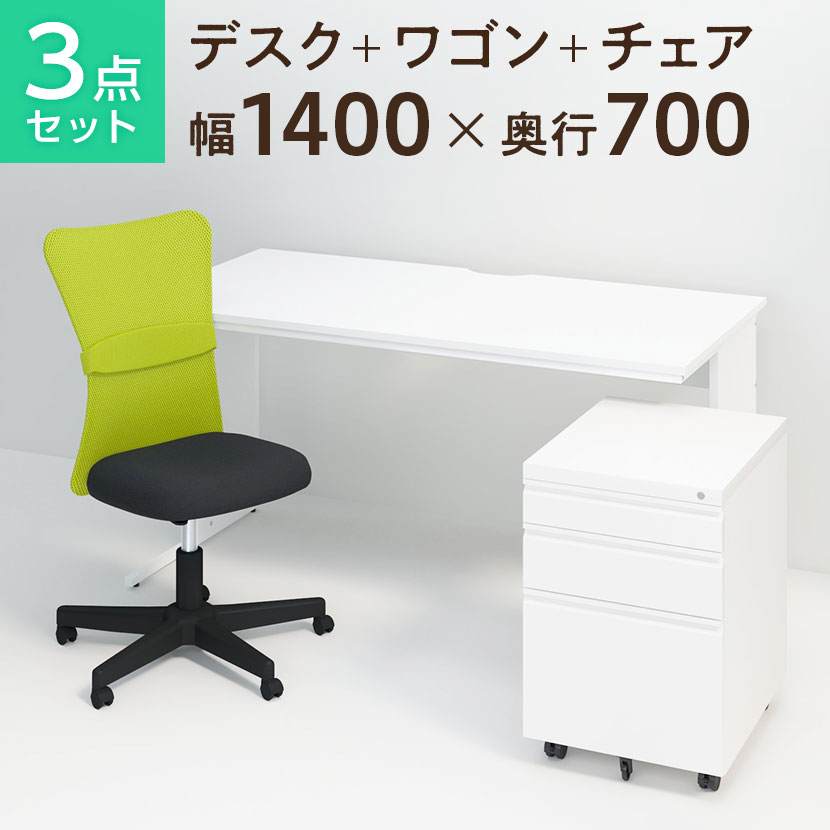 【デスクチェアセット】オフィスデスク 事務机 平机 1400×700   オフィスワゴン   メッシュチェア チャットチェア セット