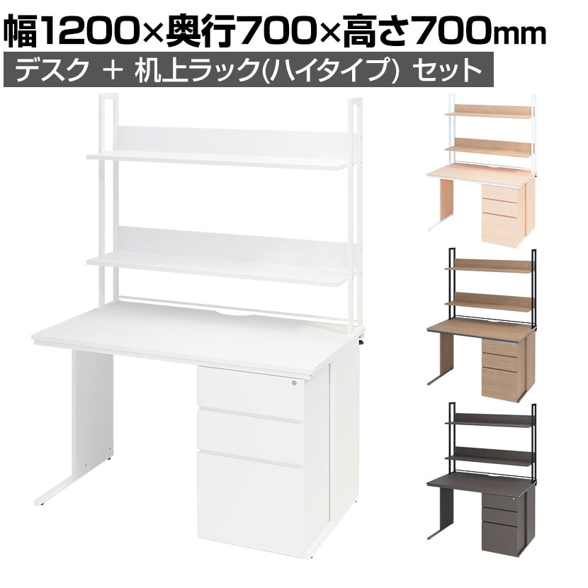 オフィスデスク 片袖机 幅1200×奥行700×高さ700mm    机上ラック ハイタイプ