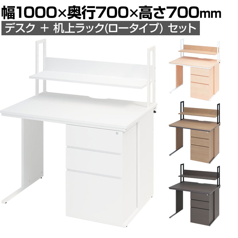 オフィスデスク 片袖机 幅1000×奥行700×高さ700mm    机上ラック ロータイプ