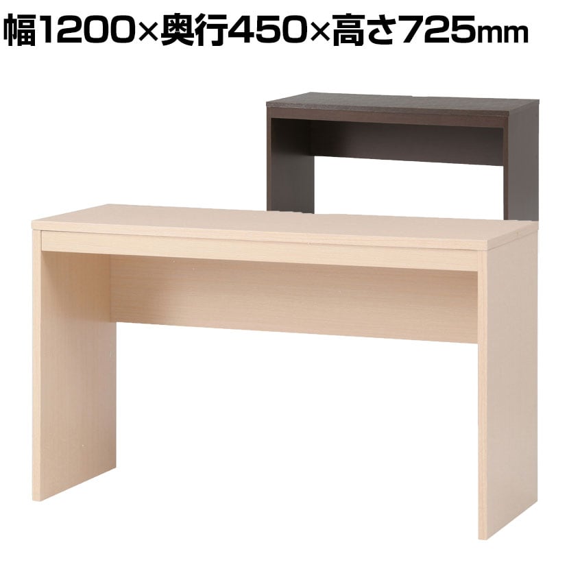 シンプルデスク ワイドタイプ パソコンデスク 仕事机 テレワーク 在宅ワーク 幅1200×奥行450×高さ725mm