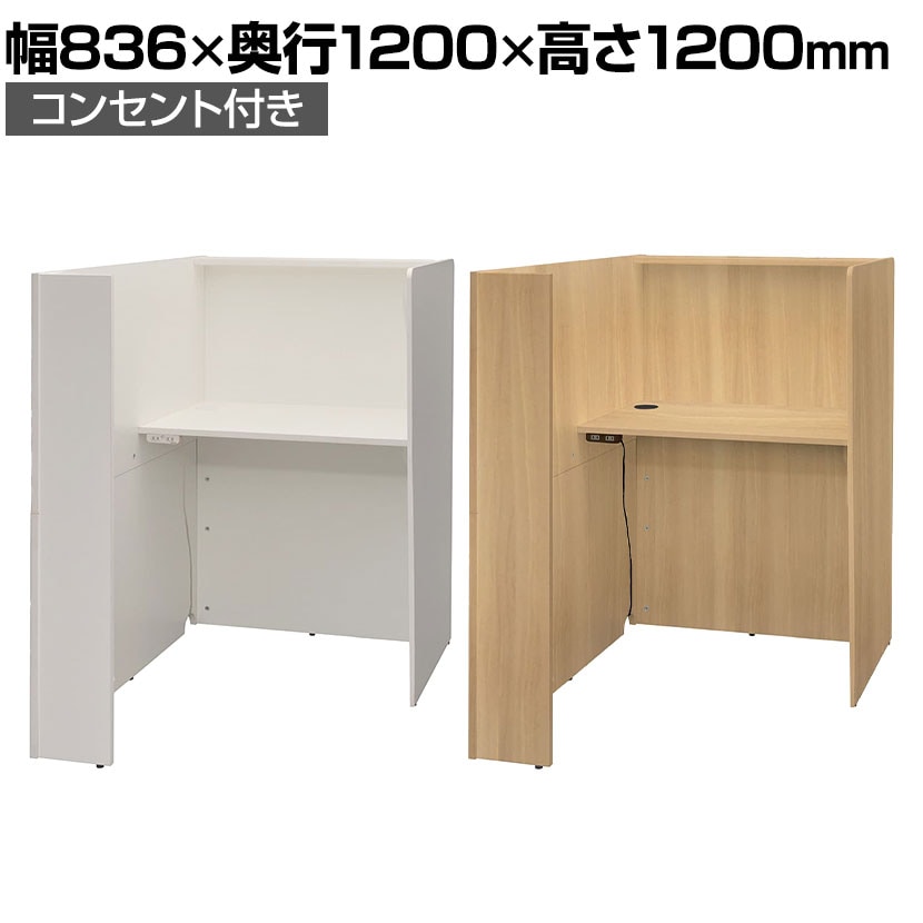 fuoco フォーコ パーソナルブース 2ヶ口コンセント付き 幅836×奥行1200×高さ1200mm 天板幅800×奥行550mm 天板高さ720mm