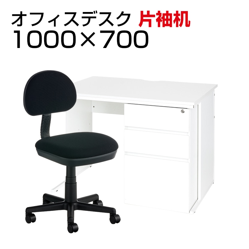 【デスクチェアセット】オフィスデスク 片袖机 幅1000×奥行700×高さ700mm   オフィスチェア レプリ セット
