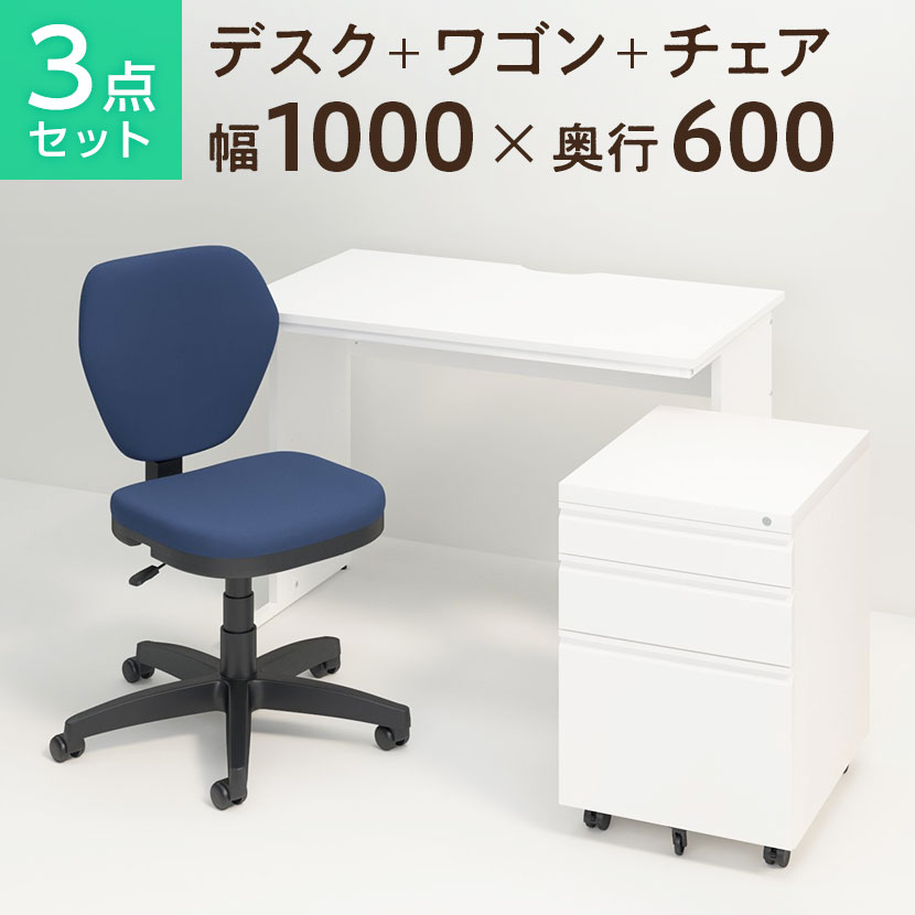 【デスクチェアセット】オフィスデスク 事務机 平机 1000×600   オフィスワゴン   ワークスチェア セット