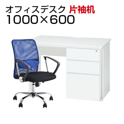 【デスクチェアセット】オフィスデスク 事務机 片袖机 1000×600   メッシュチェア 腰楽 ローバック 肘付き セット