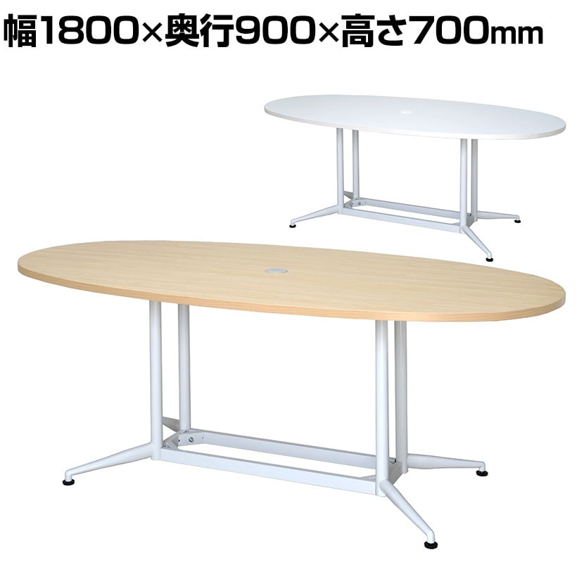 OAオーバルテーブル 幅1800×奥行900×高さ700mm RFOVT-OA1890