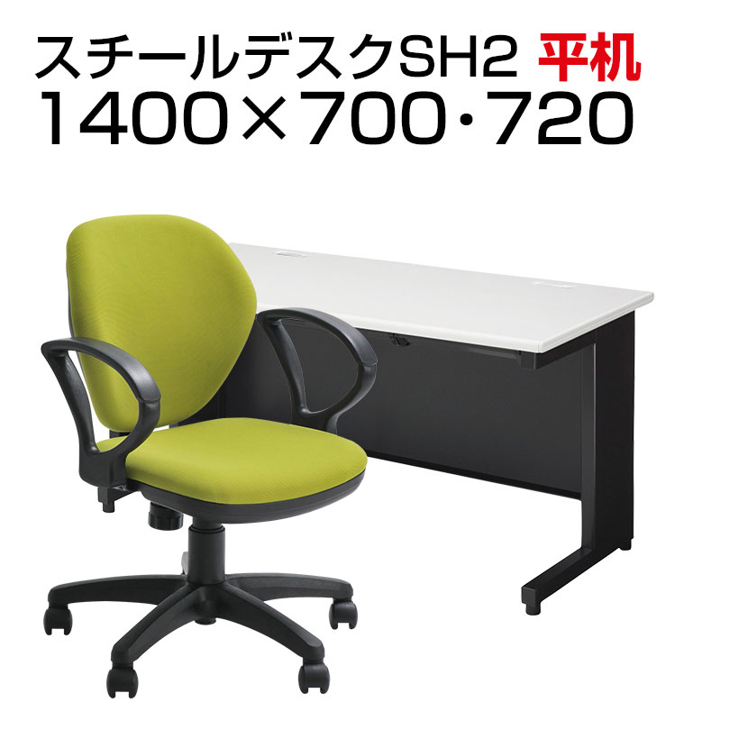 【デスクチェアセット】日本製スチールデスクSH オフィスデスク 平机 幅1400×奥行700×高さ700mm   オフィスチェア ワークスチェア 肘付き