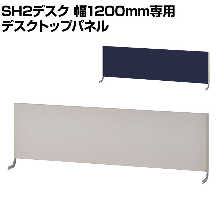 [スチールデスクSH2専用]プラス デスクトップパネル 幅1200mm用 デスクパネル パーテーション パーティション 卓上 机上 デスク用 衝立 間仕切り 飛沫防止パネル