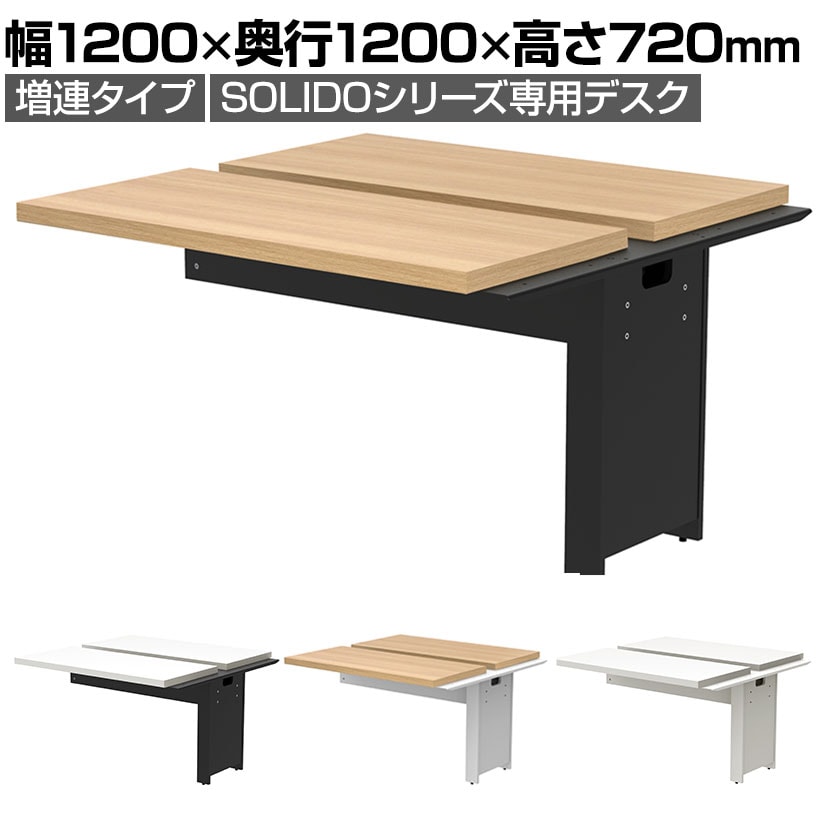 【追加/増設用】ソリード SOLIDO フリーアドレス用デスク2 増連タイプ 幅1200×奥行1200×高さ720mm