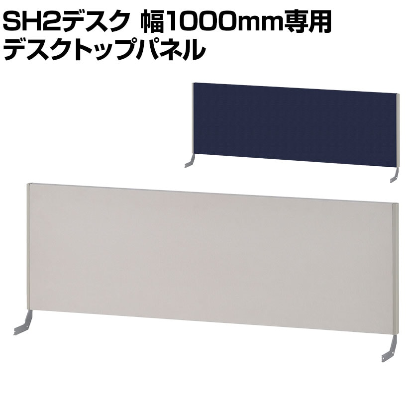 [スチールデスクSH2専用]プラス デスクトップパネル 幅1000mm用 デスクパネル パーテーション パーティション 卓上 机上 デスク用 衝立 間仕切り 飛沫防止パネル