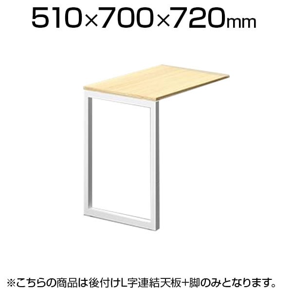 [オプション] Garage(ガラージ) GX-075L | ファントーニ GX 後付けL字連結天板 脚 デスク用 幅510×奥行700×高さ720mm