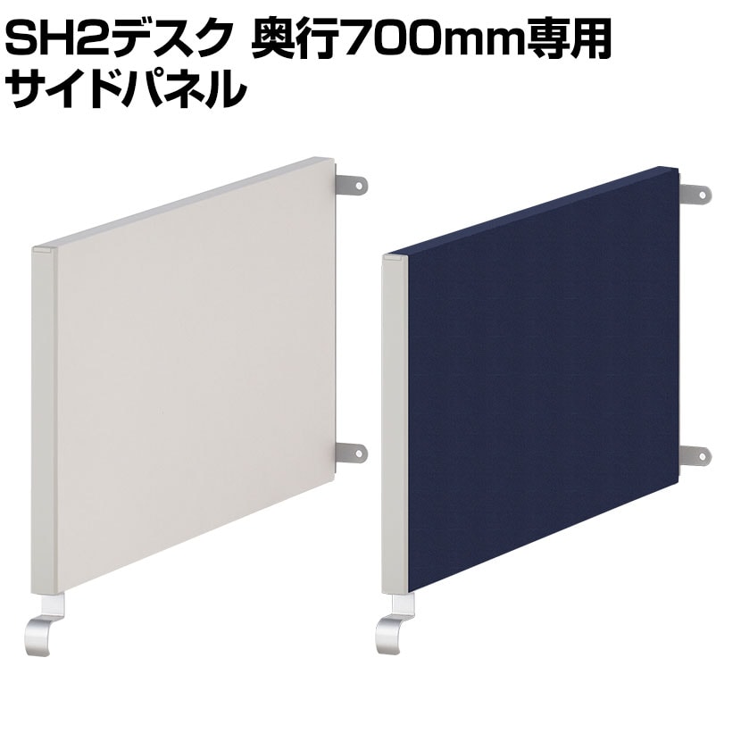 [スチールデスクSH2専用]プラス サイドパネル 奥行700mm用 デスクトップパネル パーテーション 卓上 机上 デスク用 衝立 間仕切り 飛沫防止パネル