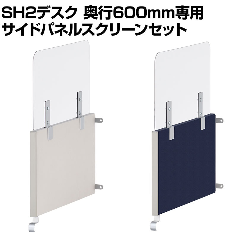 [スチールデスクSH2専用]プラス サイドパネルスクリーンセット 奥行600mm用 デスクトップパネル アッパースクリーン パーテーション 卓上 机上 飛沫防止パネル