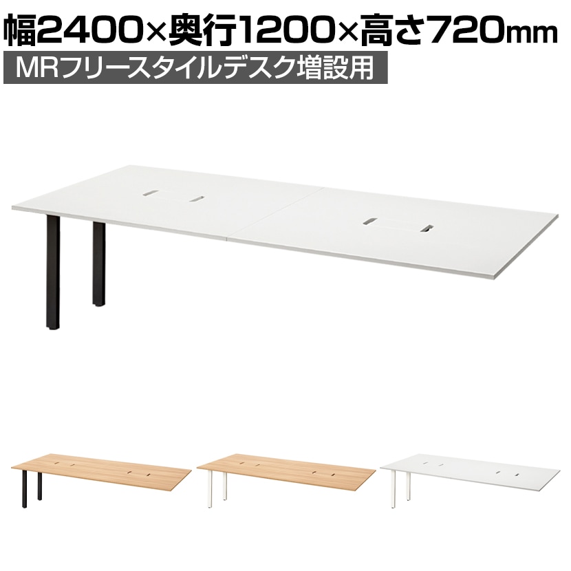 Garage(ガラージ) MR2412SLHJ | MRフリースタイルデスク 増設用デスク フリーアドレスデスク 会議テーブル 配線収納付き 幅2400×奥行1200×高さ720mm