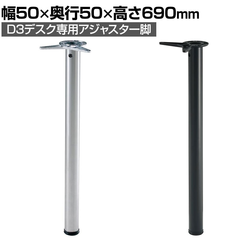 Garage(ガラージ) D3デスク専用 アジャスター脚 パーツ 在宅勤務 テレワーク 幅50×奥行50×高さ690mm