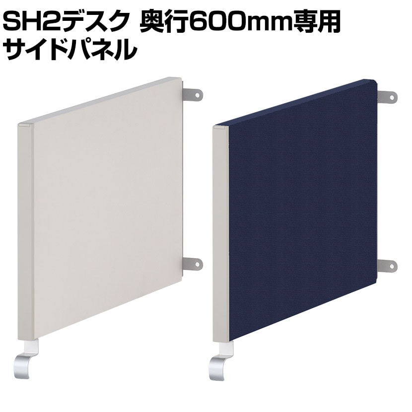 [スチールデスクSH2専用]プラス サイドパネル 奥行600mm用 デスクトップパネル パーテーション 卓上 机上 デスク用 衝立 間仕切り 飛沫防止パネル