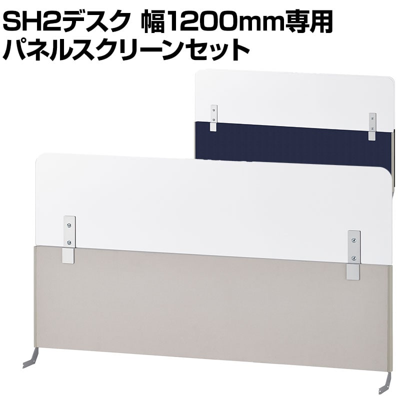 [スチールデスクSH2専用]プラス パネルスクリーンセット 幅1200mm用 デスクトップパネル アッパースクリーン デスクパネル パーテーション 卓上 飛沫防止パネル