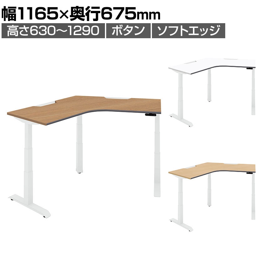 コクヨ シークエンス SEQUENCE 電動昇降 120°ブーメラン ボタン ソフトエッジ スタンダード 幅1165×奥行1165×高さ630～1290mm DSE-LZA1212M