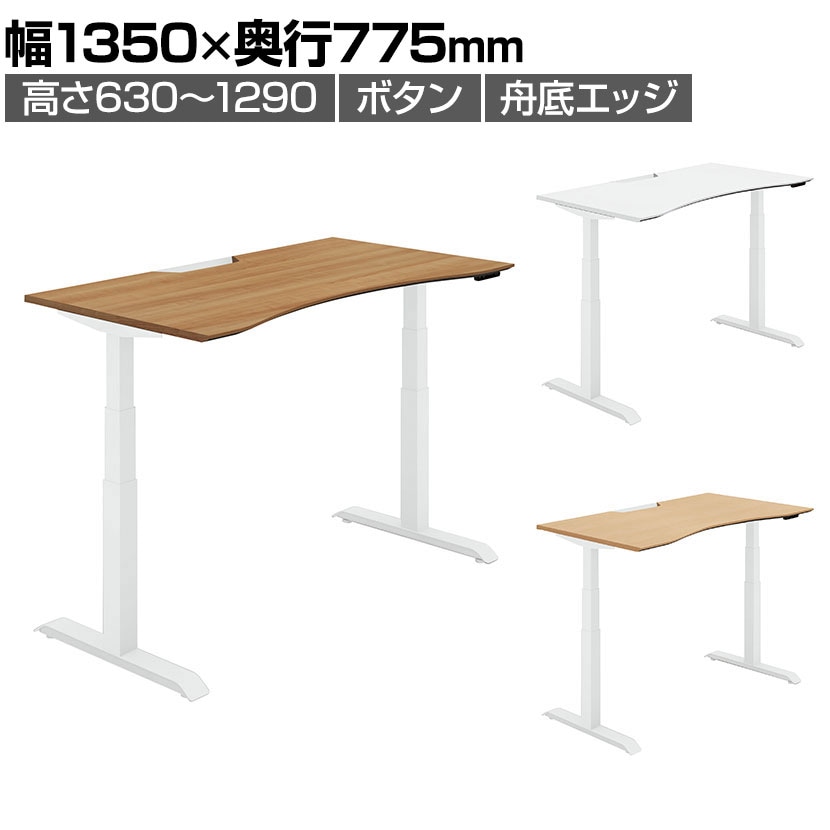 コクヨ シークエンス SEQUENCE 電動昇降 ウイングテーブル ボタン 舟底エッジ スタンダード 幅1350×奥行775×高さ630～1290mm DSE-LWF1408M