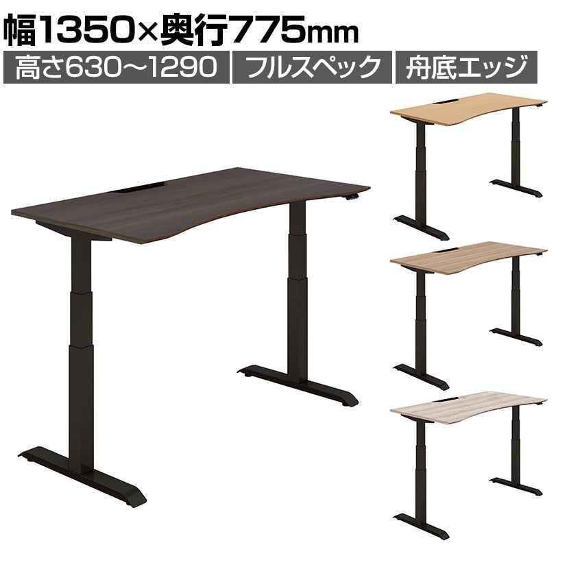 コクヨ シークエンス SEQUENCE 電動昇降 ウイングテーブル フルスペックレバー 舟底エッジ ハイグレード 幅1350×奥行775×高さ630～1290mm DSE-LWF1408F