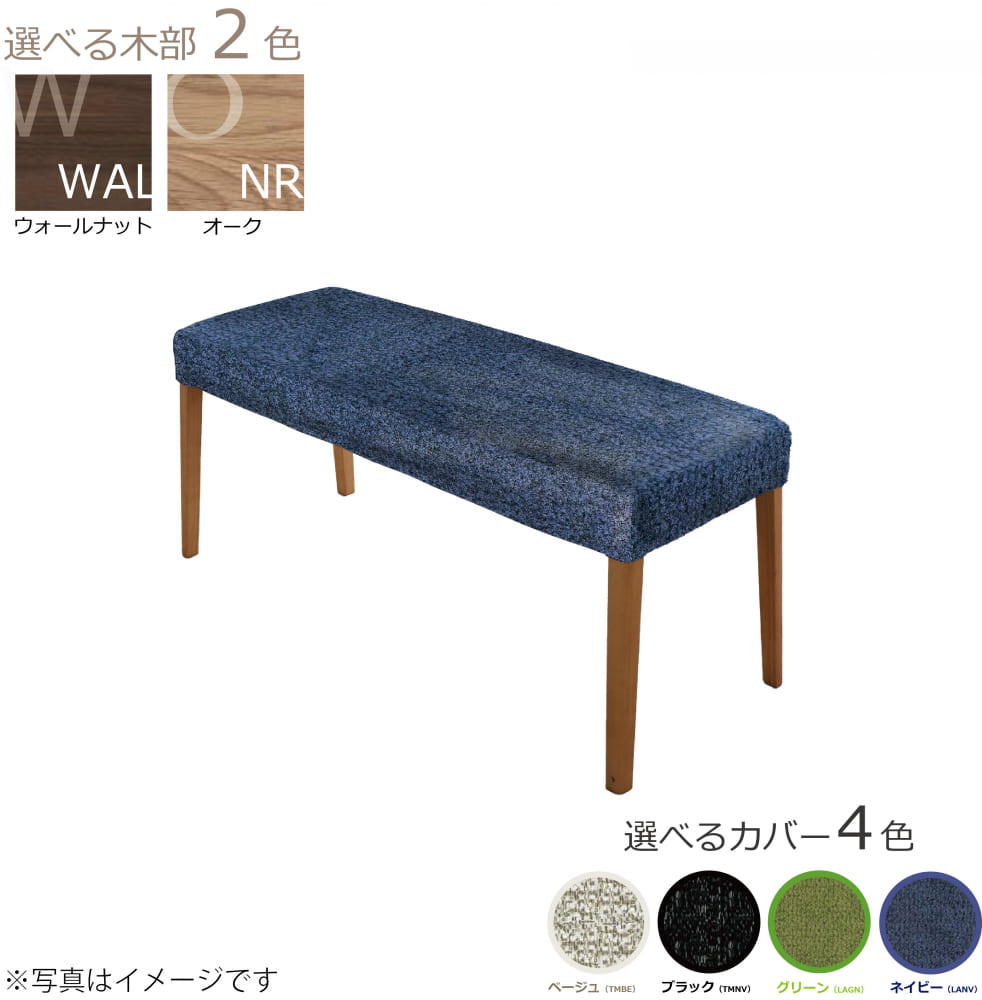 ダイニングベンチ　WOセレクト　100ベンチ（WAL）　カバー付き（LANV）