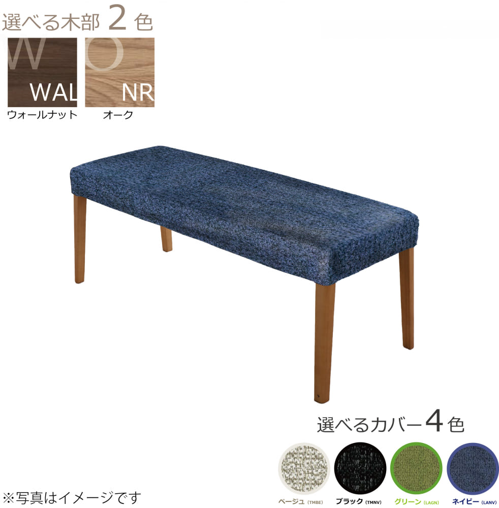 ダイニングベンチ　WOセレクト　110ベンチ（WAL）　カバー付き（LANV）