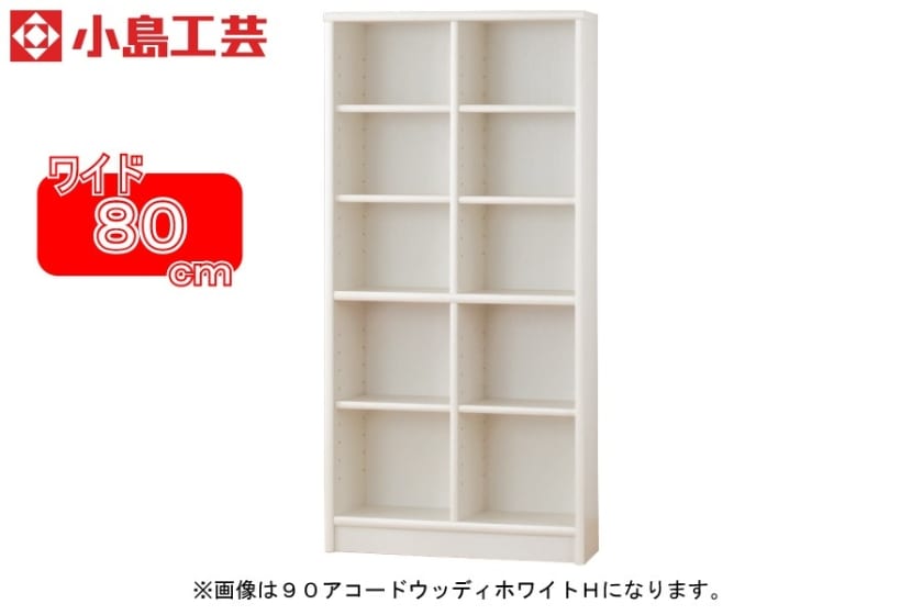 小島工芸 書棚 アコード80H(ホワイト)