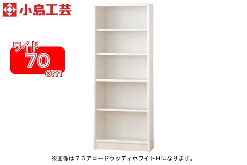 小島工芸 書棚 アコード70H(ホワイト)