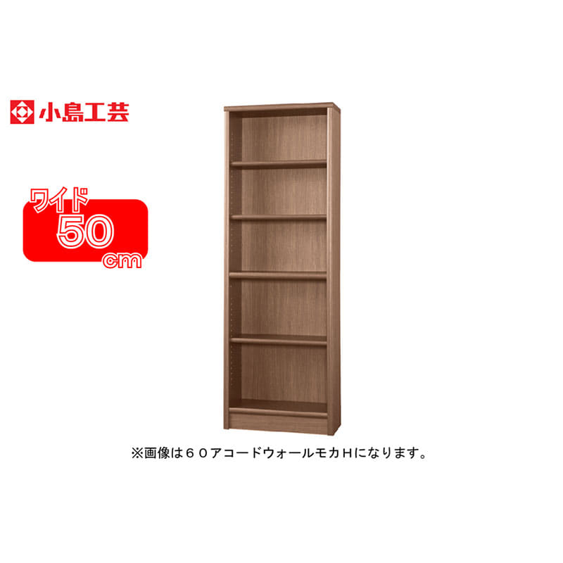 小島工芸 書棚 アコード50H(ウォールモカ)