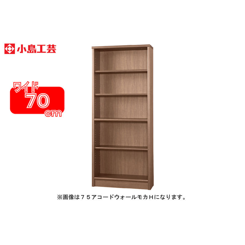 小島工芸 書棚 アコード70H(ウォールモカ)