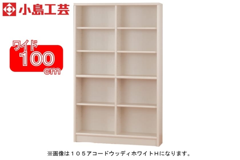 小島工芸 書棚 アコード100H(ホワイト)