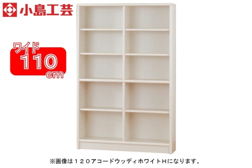 小島工芸 書棚 アコード110H(ホワイト)