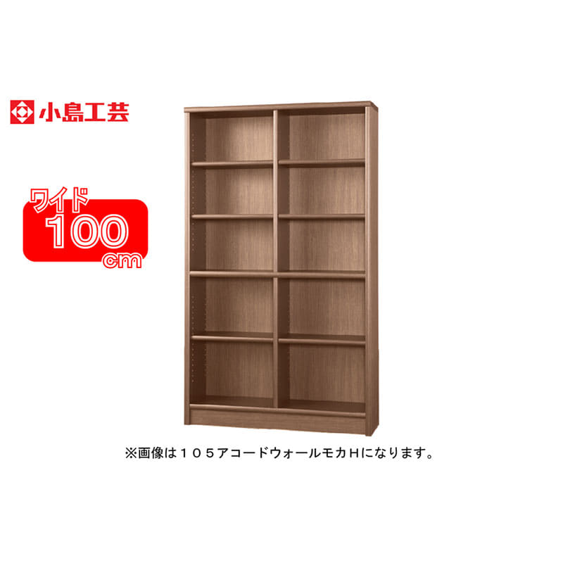 小島工芸 書棚 アコード100H(ウォールモカ)