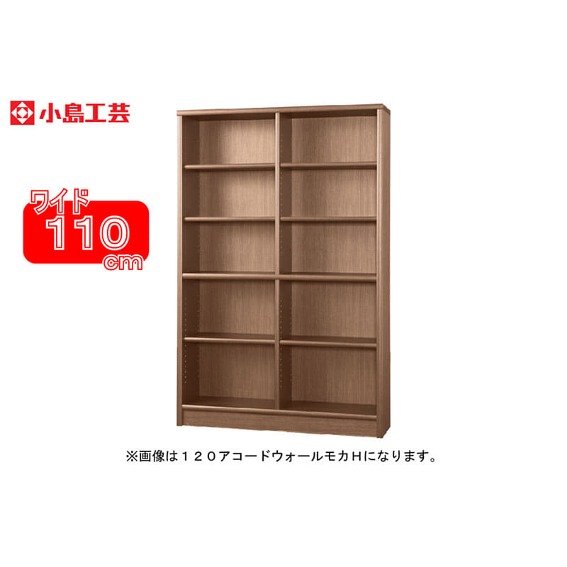 小島工芸 書棚 アコード110H(ウォールモカ)