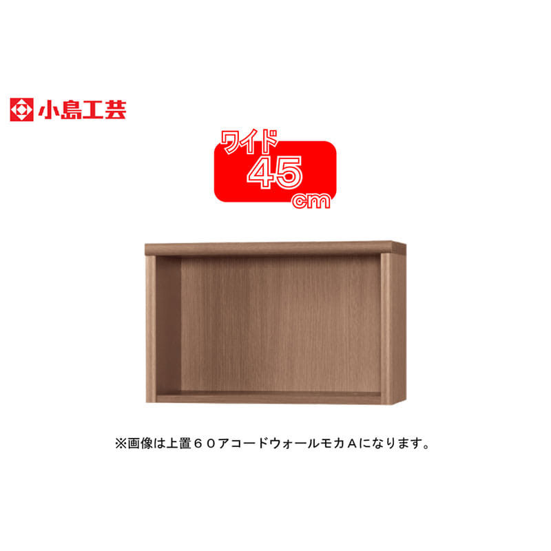 小島工芸 上置 アコード45A(ウォールモカ)