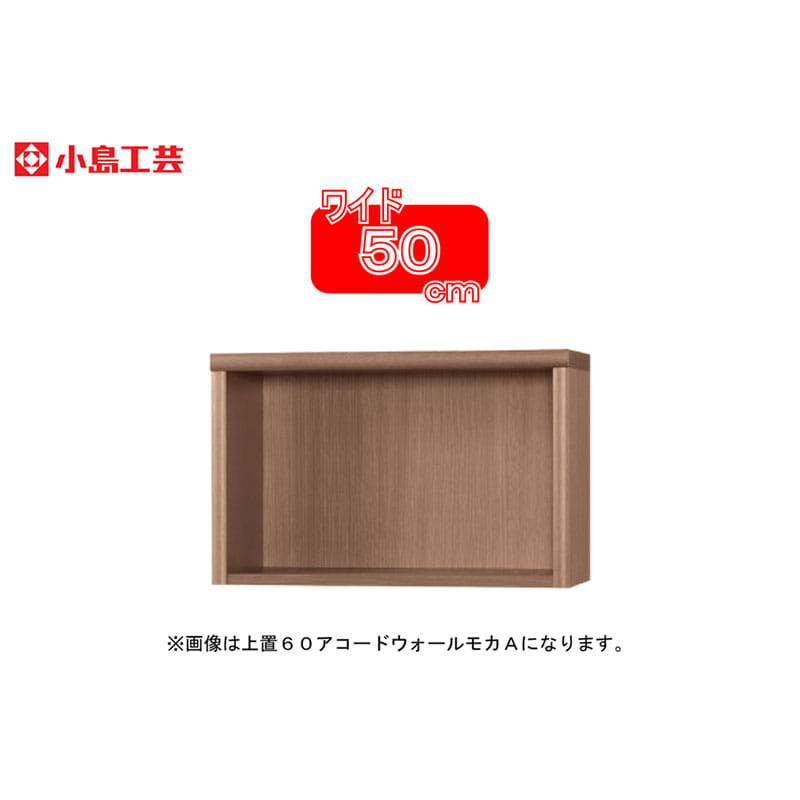 小島工芸 上置 アコード50A(ウォールモカ)