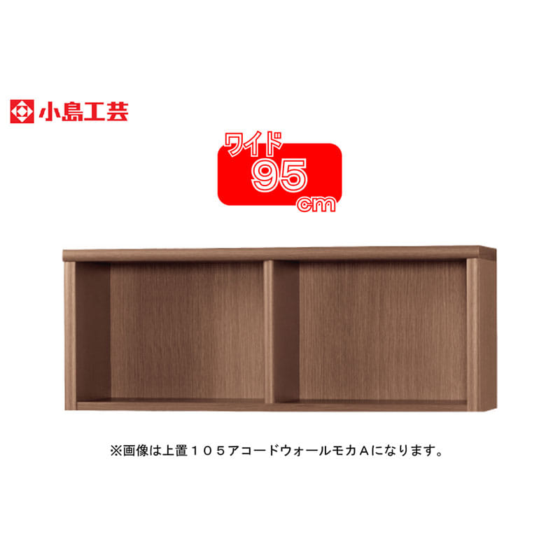 小島工芸 上置 アコード95A(ウォールモカ)