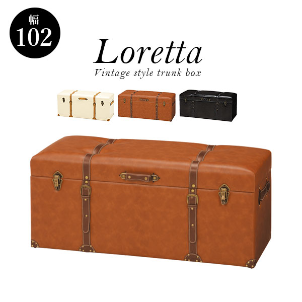 【土日限定5%OFFクーポン配布中】トランク風収納スツール【Loretta】ロレッタ 幅102cm【完成品】(ダークブラウン/ライトブラウン/アイボリー)(スツール 収納 チェア イス 収納ボックス 収納ケース 椅子 オットマン トランク 大容量 ヴィンテージ アンティーク レトロ)