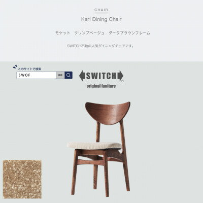 【ふるさと納税】Karl Dining Chair モケット クリンプベージュ ダークブラウンフレーム【SWOF】【1487558】