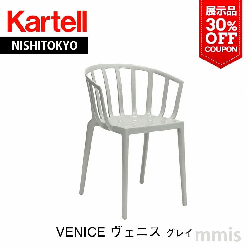 正規代理店 Kartell カルテル チェアvenice ヴェニス K5806カラー:グレイ展示品 30%OFFクーポン付mmis 新生活 インテリア