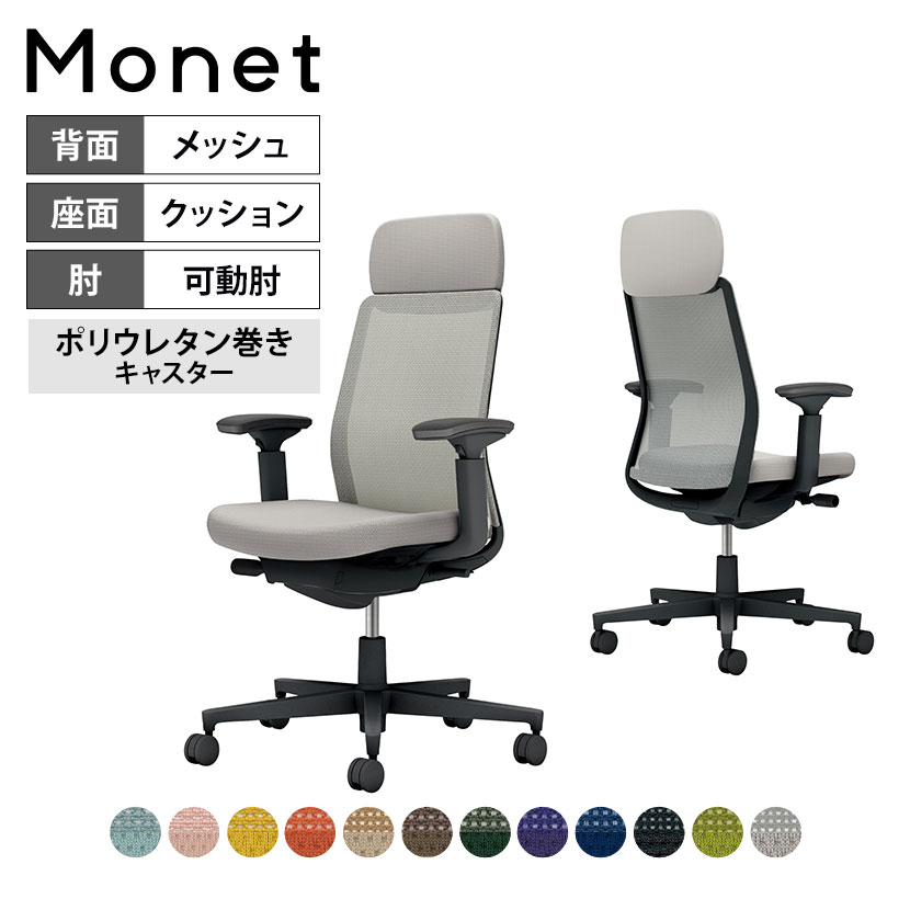 オフィスチェア モネット Monet 背メッシュタイプ 背座同色 可動肘 ショルダーサポートあり ランバーサポートなし 脚ブラック 本体ブラック ポリウレタン巻きキャスター C03-B131U | コクヨ オフィスチェア