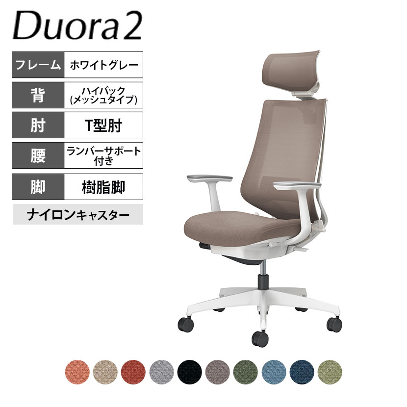 コクヨ デュオラ2 Duora2 オフィスチェア メッシュタイプ ヘッドレスト付き T型肘 樹脂脚 ホワイト ランバーサポートあり ナイロンキャスター C08-W312MW