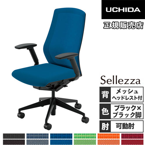 【SS限定 最大1万円クーポン9/3-11】 【組立設置無料】 内田洋行 セレッツァ オフィスチェア ブラックフレーム ブラック脚 ランバーサポート付 ヘッドレスト付 肘付 日本製 SA-740ML-BS 5-356-740