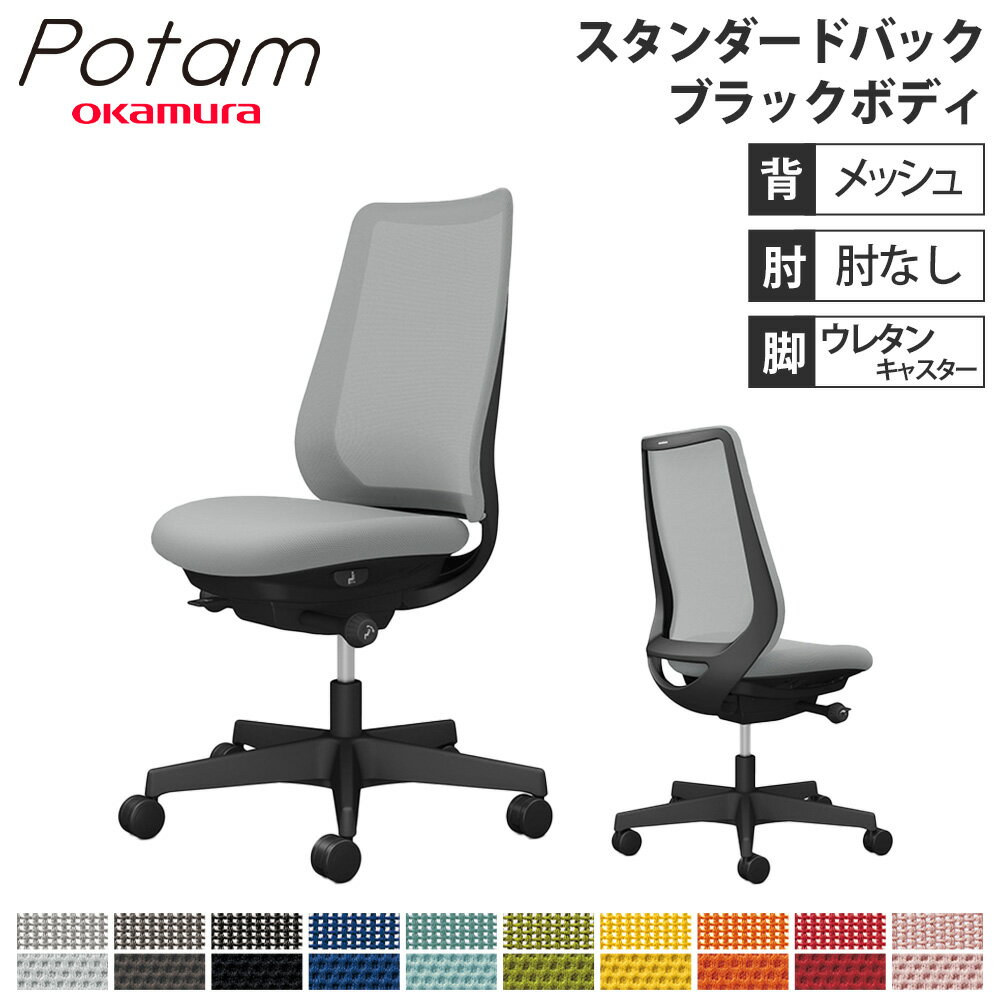 【SS限定 最大1万円クーポン9/3-11】 オフィスチェア ポータム オカムラ スタンダードバック 背メッシュ 肘なし プレーン ブラックボディ ウレタンキャスター デスクチェア 事務椅子 PC CF11ZR-FK