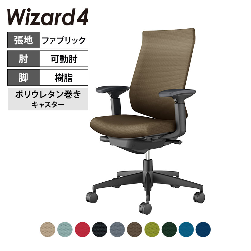 ウィザード4 wizard4 オフィスチェア ハイバック 可動肘 樹脂脚ブラック 本体ブラック 布 ポリウレタン巻きキャスター C06-B232CU-BKG4 | コクヨ オフィスチェアデスクチェア PCチェア パソコンチェア オフィスチェアー チェアー 椅子