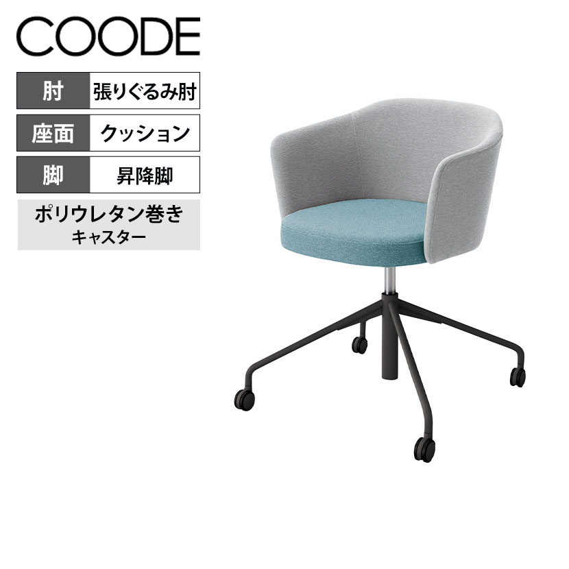 コクヨ コーデ COODE ミーティングチェア 昇降脚 キャスター 張りぐるみタイプ ブラック塗装脚 背座別色 張りぐるみ肘 座ホワイトターコイズ 背ホワイトグレー K04-BG28CC-38ED1オフィスチェア 会議用チェア チェア 椅子 イス