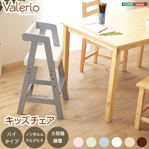 ホームテイスト ハイタイプ キッズチェア 【ヴァレリオ-VALERIO-】HT-CCH--FBL フィヨルドブルー ハイタイプ メーカー直送