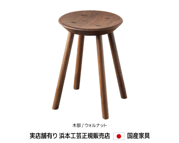 【送料無料】浜本工芸 浜本 Hamamoto No.7509 スツールM stool 木部/ウォルナット 総無垢材 サイドテーブル 高さが選べる 軽量【商品代引き不可】