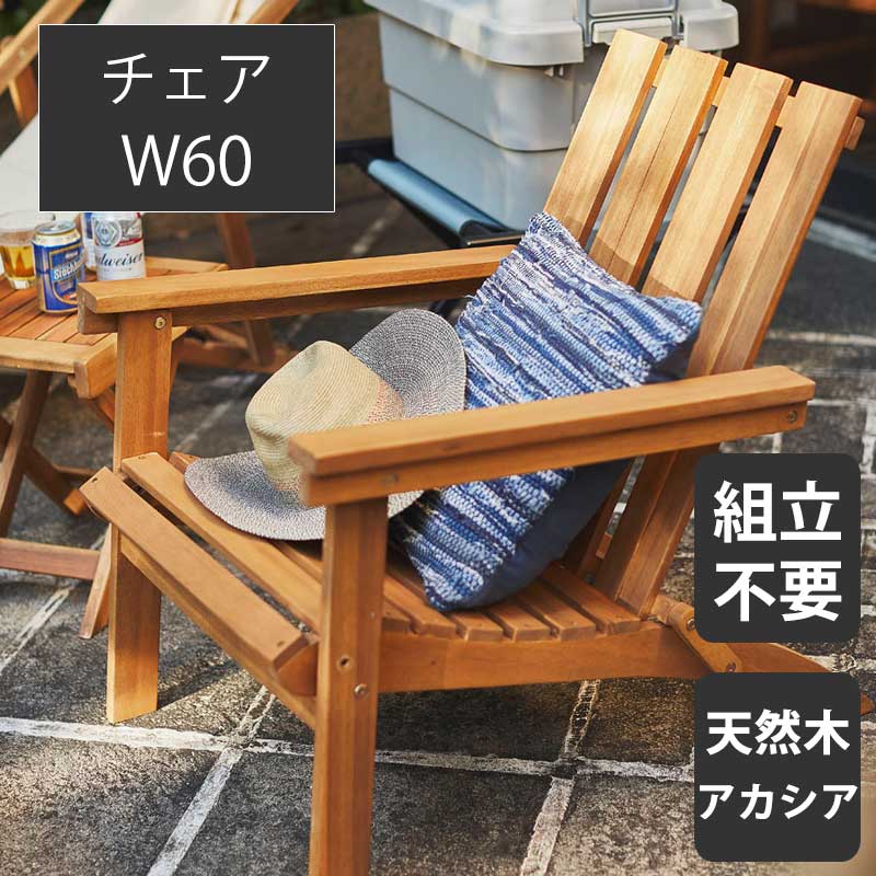 [10%OFF] フォールディングチェア 木製チェア 1人 1Pチェア 天然木 アカシア 完成品 幅60cm ナチュラル オイル仕上げ 折り畳み式 コンパクト アウトドア 野外 キャンプ 奥行80cm 高さ78.5cm 重量7.4KG 耐荷重80KG 【