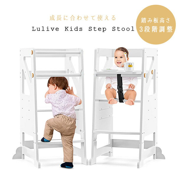 【在庫有り】Lulive キッズ ステップ スツール 子供用 ステップ台 踏み台 木製 高さ調整可能 トレイ付き ハイチェア セーフティーガード 安全 キッチン 台所 お手伝い 洗面台 歯磨き 手洗い 椅子 階段 安定 Lulive Kids Step Stool