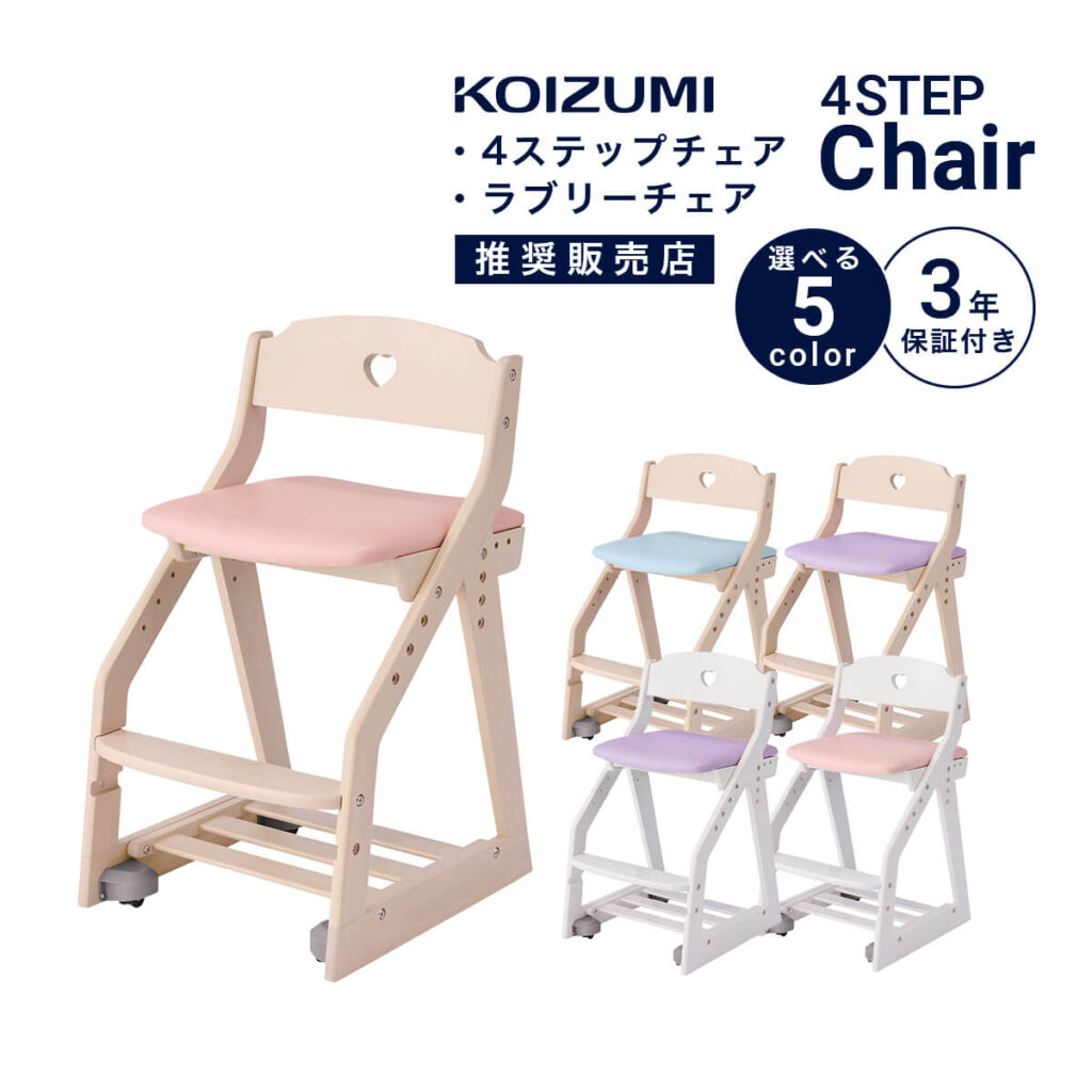 学習椅子 KOIZUMI 姿勢 学習イス コイズミ 子供 PVC レザー キッズチェア デスクチェア 布 4ステップチェア ラブリーチェア ハート 女の子 かわいい デコプリ 小学生 ラバーウッド コロピタ スノコトレー 座面高調節 スライド 足元収納 足置き 幅41 「商:小」 「才:3」